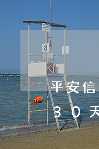 平安信用卡逾期30天還了(平安信用卡逾期30天還了)