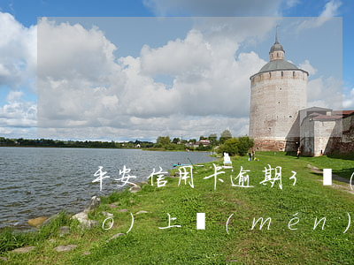 平安信用卡逾期3個(gè)月說(shuō)上門(mén)走訪是真的嗎-平安信用卡逾期3個(gè)月說(shuō)上門(mén)走訪是真的嗎