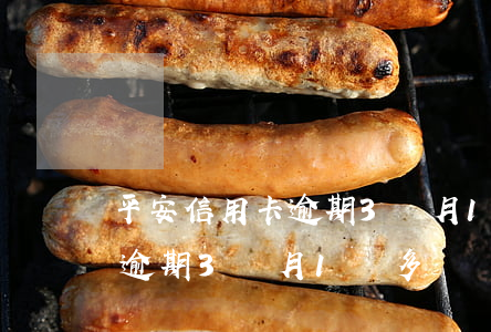 平安信用卡逾期3個月1萬多-平安信用卡逾期3個月1萬多