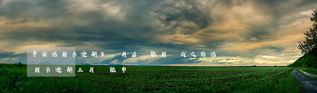 平安信用卡逾期3個月后還能用嗎 我之前信用卡逾期三月還能申請嗎