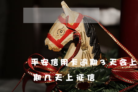 平安信用卡逾期3天会上征信(平安金通卡逾期几天上征信)