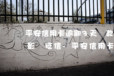 平安信用卡逾期3天還款是否會(huì)影響征信-平安信用卡逾期3天還款是否會(huì)影響征信記錄