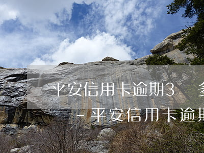 平安信用卡逾期3萬多會(huì)被起訴嗎-平安信用卡逾期3萬多會(huì)被起訴嗎知乎