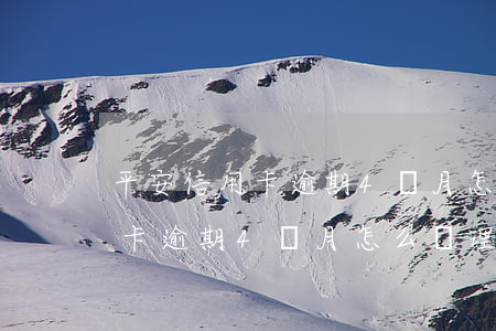 平安信用卡逾期4個月怎么處理-平安信用卡逾期4個月怎么處理的