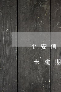 平安信用卡逾期4個月會坐牢嗎-平安信用卡逾期4個月會坐牢嗎怎么辦