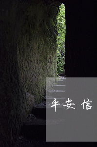 平安信用卡逾期4個月短信圖片