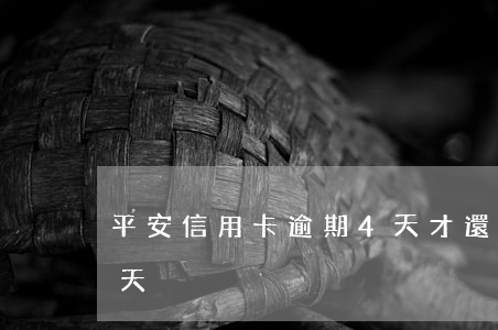 平安信用卡逾期4天才還(平安信用卡逾期幾天)