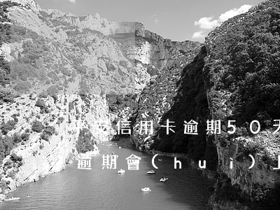平安信用卡逾期50天(平安信用卡5000逾期會(huì)上門嗎平安)