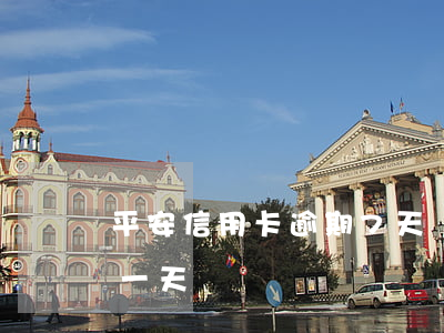 平安信用卡逾期7天還最低(平安信用卡 逾期一天)