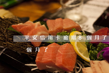 平安信用卡逾期8個月了(平安信用卡逾期8個月了)