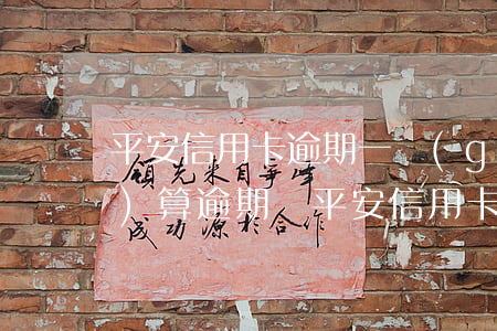 平安信用卡逾期一個(gè)小時(shí)算逾期嗎 平安信用卡逾期一個(gè)小時(shí)算逾期嗎上征信嗎