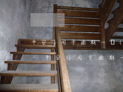 平安信用卡逾期一個(gè)月了還能用嗎-平安信用卡逾期一個(gè)月了還能用嗎