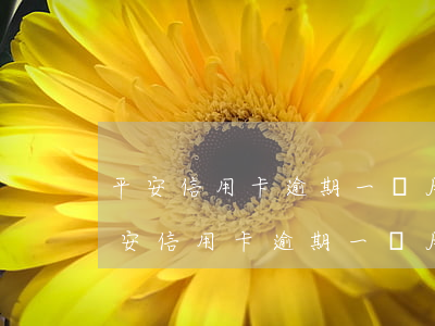 平安信用卡逾期一個月催收說可以減免-平安信用卡 逾期一個月