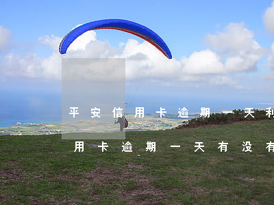 平安信用卡逾期一天利息是多少(平安银行信用卡逾期一天有没有影响?)