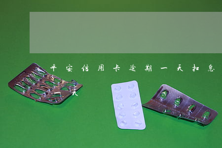 平安信用卡逾期一天扣息嗎(平安信用卡 逾期一天)