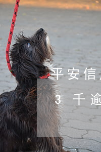 平安信用卡逾期一天要不要緊-平安信用卡3千逾期半年