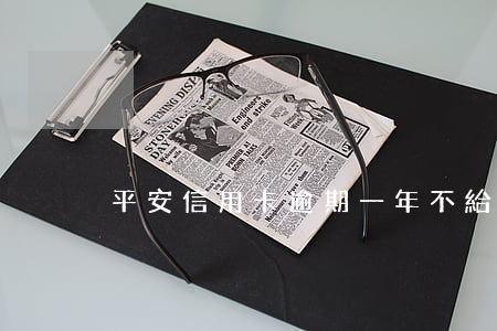 平安信用卡逾期一年不給分期