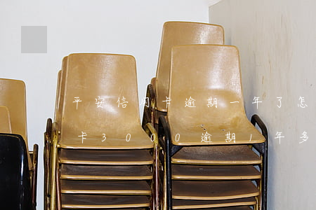平安信用卡逾期一年了怎么辦上海(平安信用卡3000逾期1年多會(huì)走法律程序嗎)