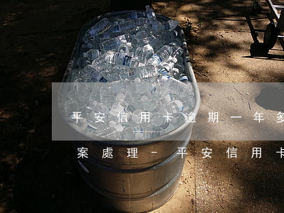 平安信用卡逾期一年多發(fā)短信要報案處理-平安信用卡逾期一年多發(fā)短信要報案處理嗎