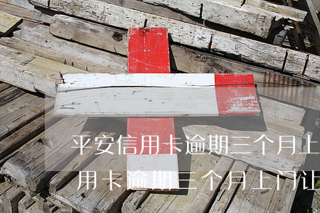 平安信用卡逾期三个月上门让签字-平安信用卡逾期三个月上门让签字是真的吗