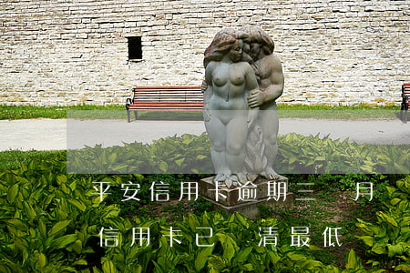 平安信用卡逾期三個月還了最低(逾期三個月信用卡已還清最低)