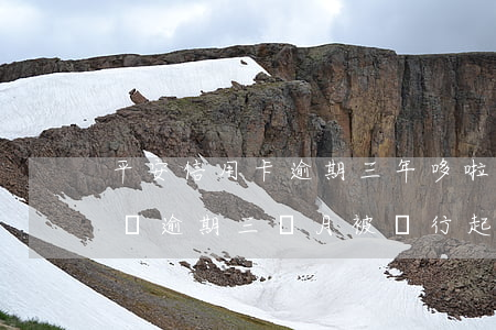 平安信用卡逾期三年哆啦(平安信用卡欠了三萬逾期三個月被銀行起訴了)