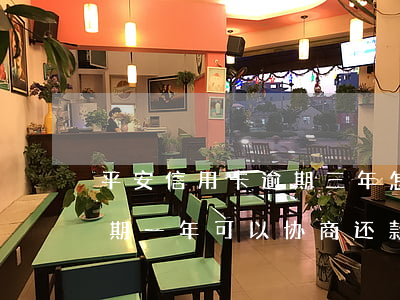 平安信用卡逾期三年怎么协商还(平安银行逾期一年,可以协商还款吗)