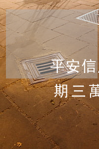 平安信用卡逾期三萬會上門嗎(平安信用卡逾期三萬會上門嗎)