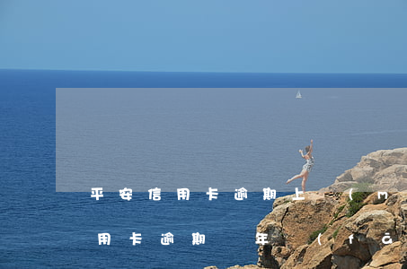 平安信用卡逾期上門(mén)核查(平安信用卡逾期兩年發(fā)信息說(shuō)到地址上門(mén)執(zhí)法)