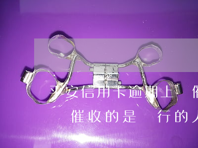 平安信用卡逾期上門催收(平安信用卡逾期上門催收的是銀行的人還是三方公司)