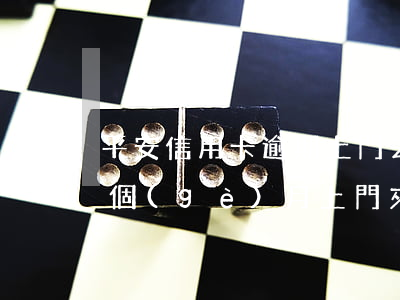 平安信用卡逾期上門去取證(平安銀行逾期三個(gè)月上門來(lái)找我怎么辦?)