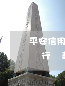 平安信用卡逾期不好協(xié)商-平安銀行貸款逾期會不會影響信用卡額度