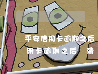 平安信用卡逾期之后還清還能用嗎-平安信用卡逾期之后還清還能用嗎安全嗎