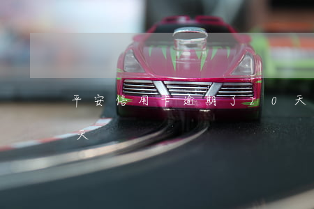 平安信用卡逾期了20天(平安信用卡逾期幾天)