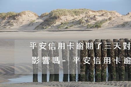 平安信用卡逾期了三天對(duì)征信有影響嗎-平安信用卡逾期了三天對(duì)征信有影響嗎知乎
