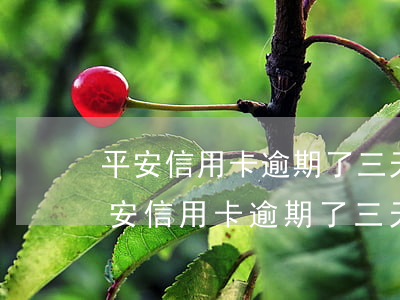平安信用卡逾期了三天對征信有影響嗎-平安信用卡逾期了三天對征信有影響嗎知乎