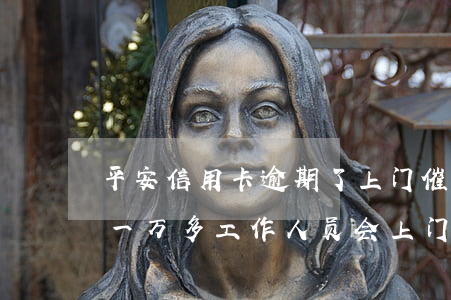 平安信用卡逾期了上门催收-平安银行逾期一万多工作人员会上门催收吗