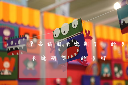 平安信用卡逾期了別的卡好辦嗎-平安信用卡逾期了別的卡好辦嗎安全嗎