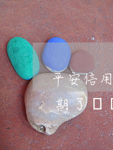 平安信用卡逾期了怎么處理(平安銀行信用逾期了凍結(jié)我的卡怎么去用)