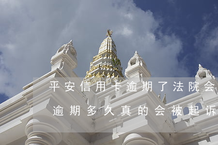 平安信用卡逾期了法院会起诉吗-平安银行逾期多久真的会被起诉吗?