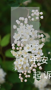 平安信用卡逾期了说起诉我了 被平安信用卡起诉了