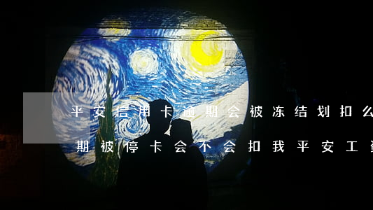 平安信用卡逾期会被冻结划扣么(平安信用逾期被停卡,会不会扣我平安工资的钱)