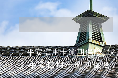 平安信用卡逾期保險(xiǎn)有影響嗎（平安信用卡逾期保險(xiǎn)有影響嗎）