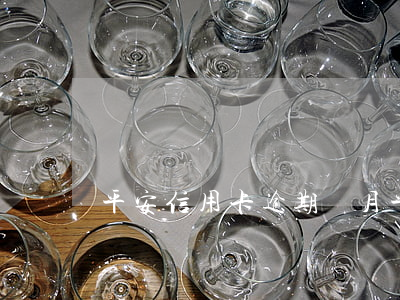 平安信用卡逾期倆月(平安信用卡逾期倆月)