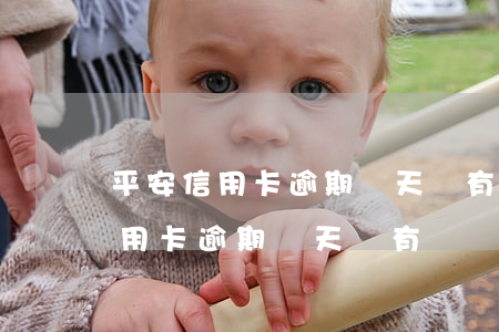 平安信用卡逾期兩天會有違約金嗎-平安信用卡逾期兩天會有違約金嗎多少錢