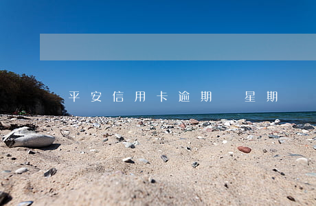 平安信用卡逾期兩星期