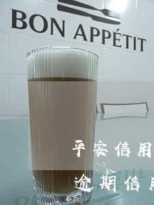 平安信用卡逾期凍結(jié)怎么解凍 因逾期信用卡被凍結(jié)了還能解凍嗎
