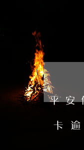 平安信用卡逾期十天会上征信吗-平安信用卡逾期十天会上征信吗知乎
