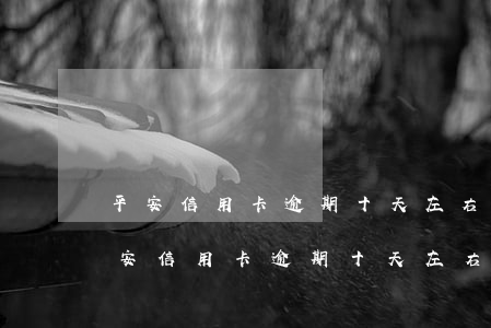 平安信用卡逾期十天左右会有什么影响-平安信用卡逾期十天左右会有什么影响吗
