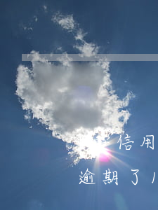 平安信用卡逾期半年拍照(平安信用卡不小心逾期了10几天怎么办)